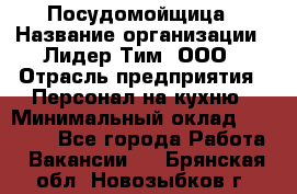 Посудомойщица › Название организации ­ Лидер Тим, ООО › Отрасль предприятия ­ Персонал на кухню › Минимальный оклад ­ 14 000 - Все города Работа » Вакансии   . Брянская обл.,Новозыбков г.